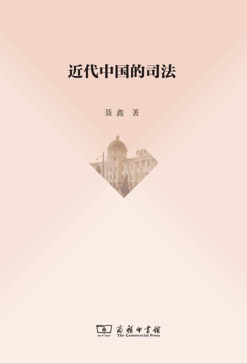 近代中国的司法