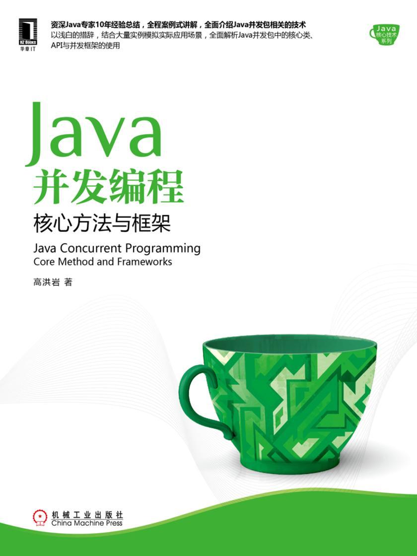 Java并发编程:核心方法与框架