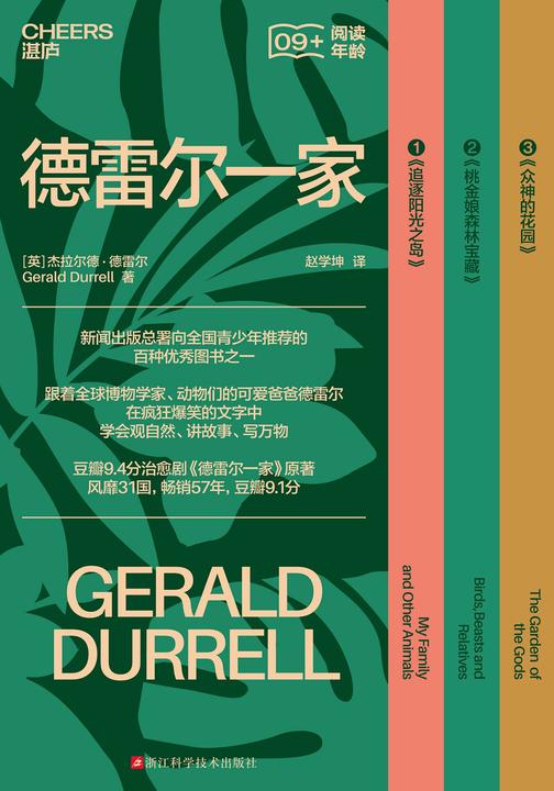德雷尔一家(追逐阳光之岛+桃金娘森林宝藏+众神的花园)共3册