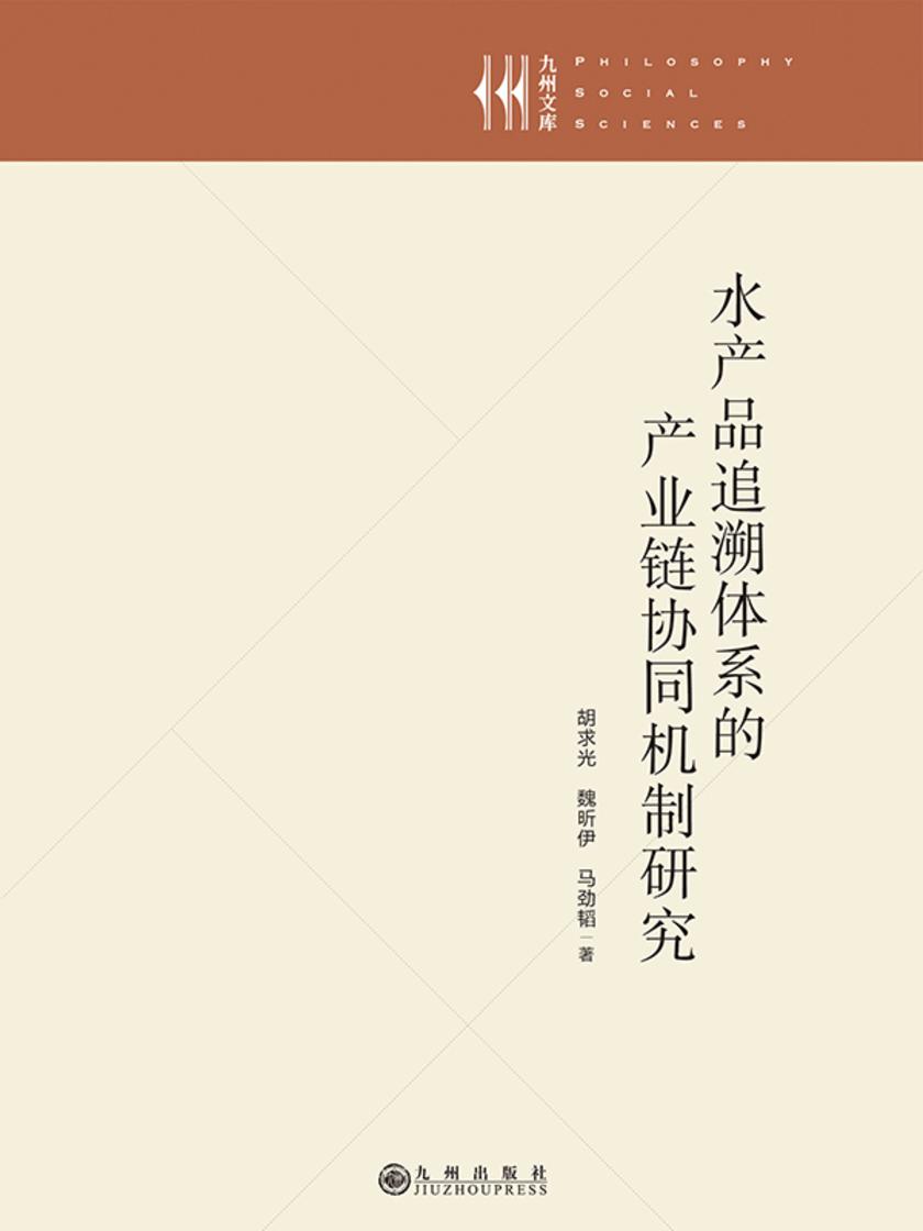 水产品追溯体系的产业链协同机制研究