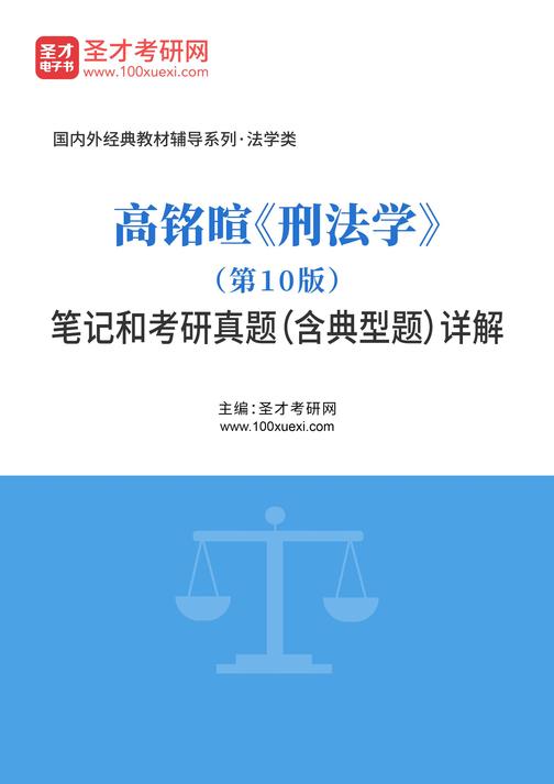 高铭暄《刑法学》(第10版)笔记和考研真题(含典型题)详解