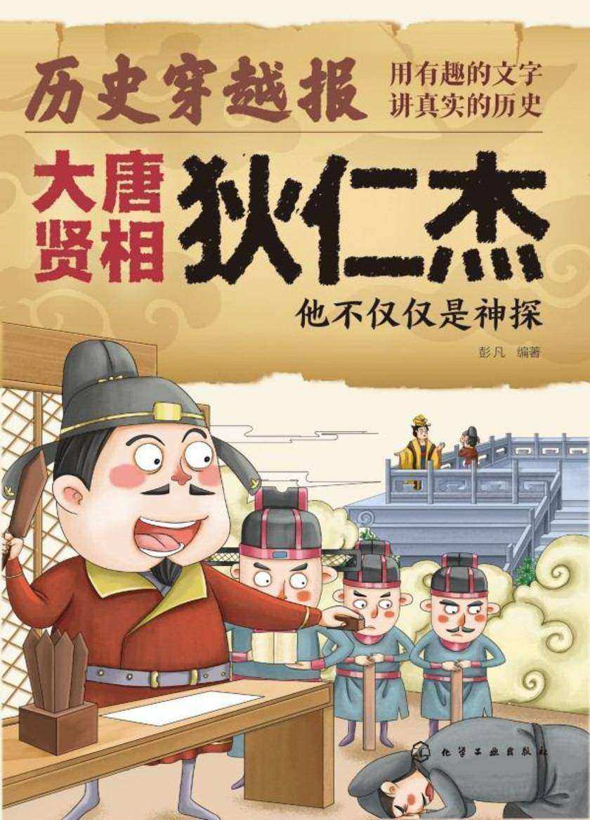 历史穿越报(将相卷)——大唐贤相狄仁杰