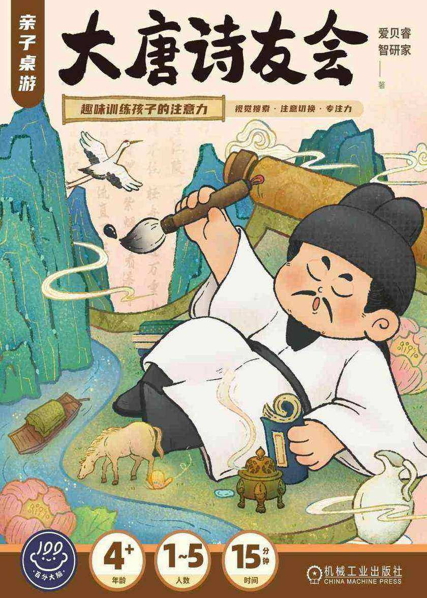 亲子桌游·大唐诗友会:趣味训练孩子的注意力