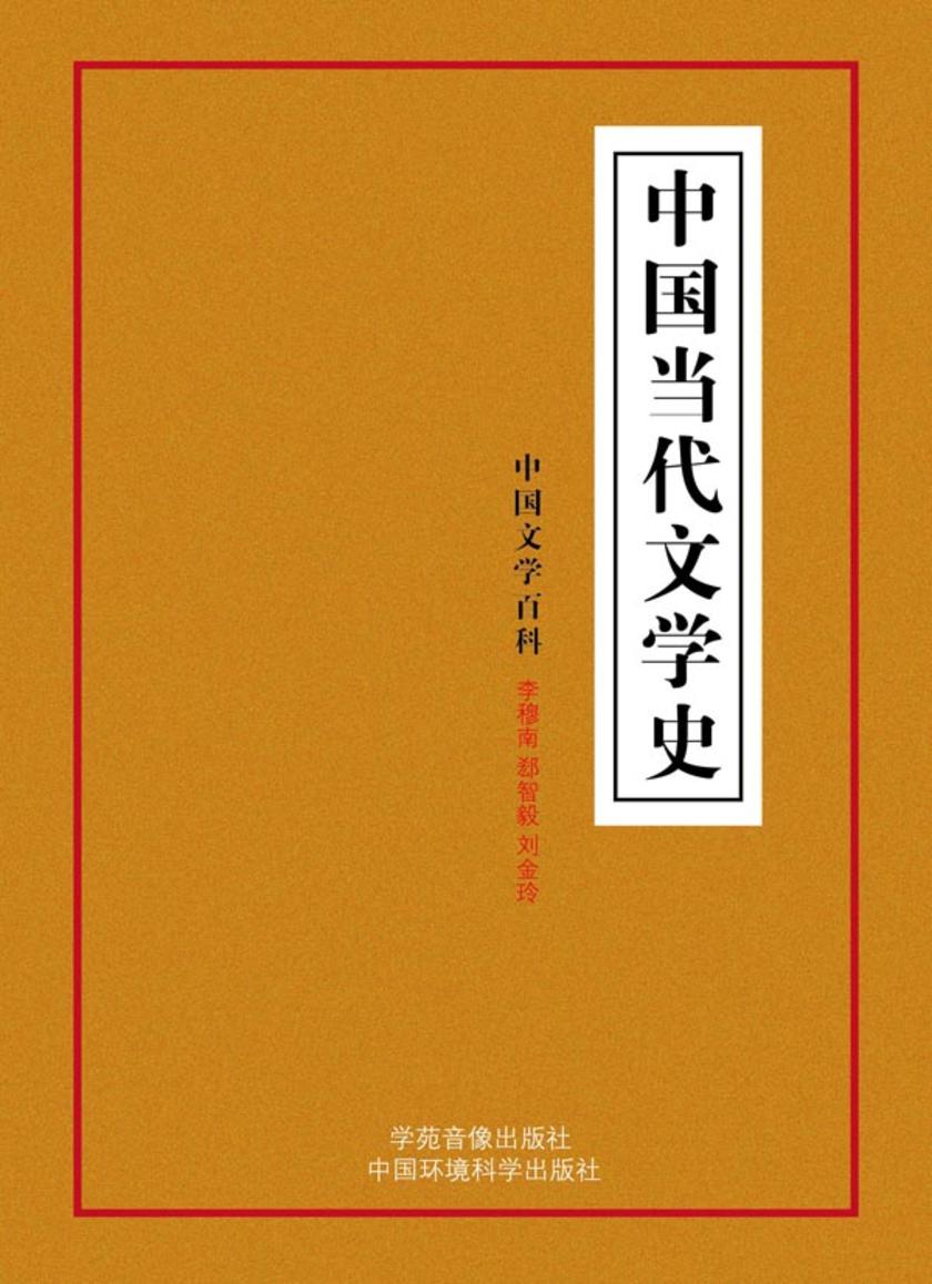 中国当代文学史