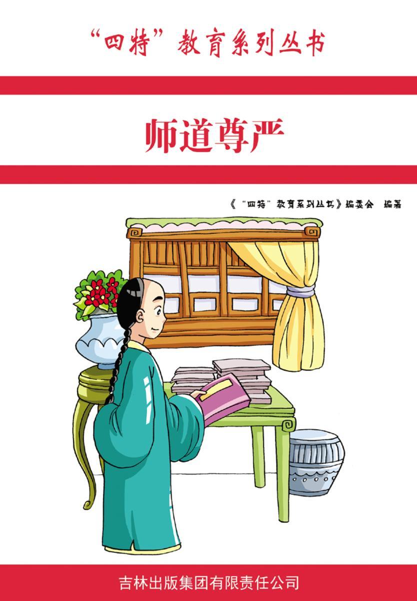 师道尊严