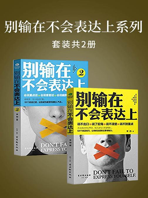 别输在不会表达上系列(套装2册)