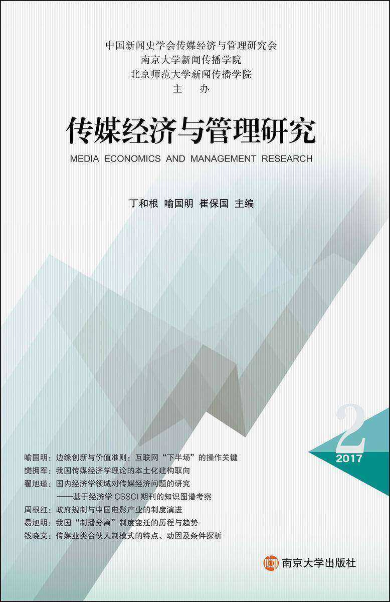 传媒经济与管理研究(第二辑)