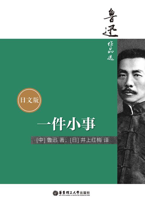 鲁迅作品选：一件小事(日文版)