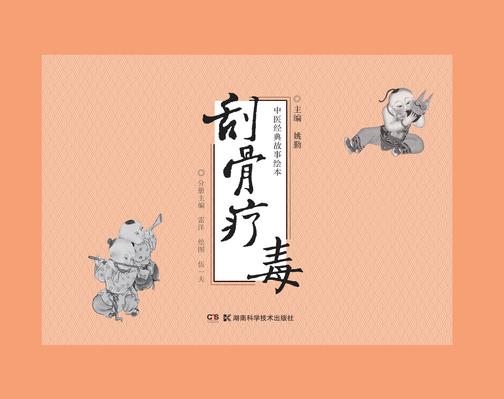 中医经典故事绘本:刮骨疗毒