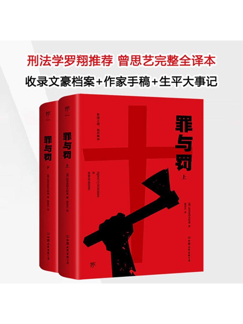 罪与罚(全2册)(刑法学罗翔推荐)