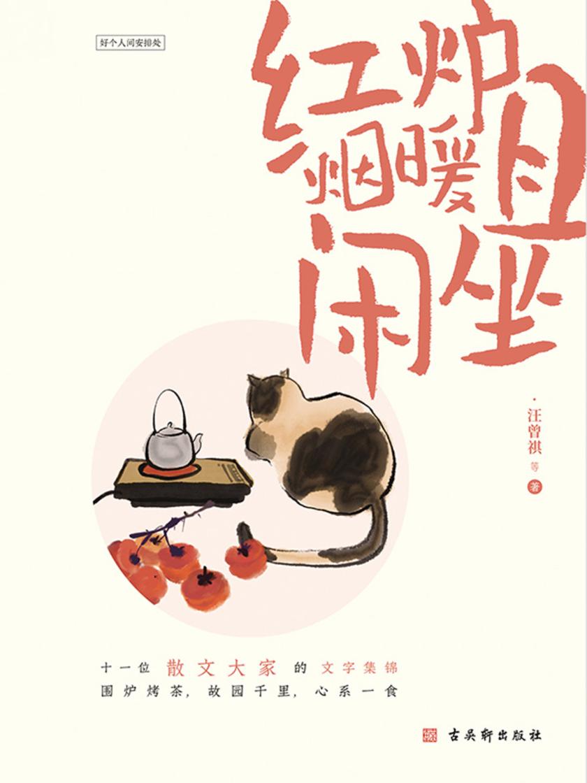 红炉烟暖且闲坐