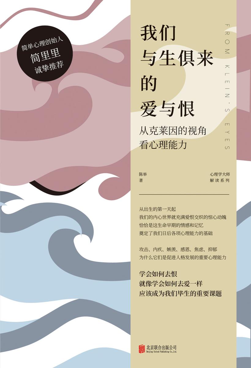 我们与生俱来的爱与恨:从克莱因的视角看心理能力