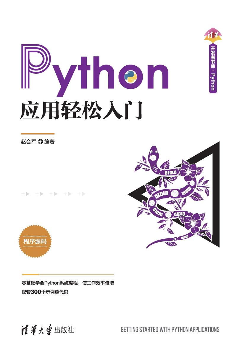 Python应用轻松入门