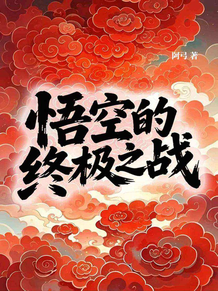 悟空的终极之战