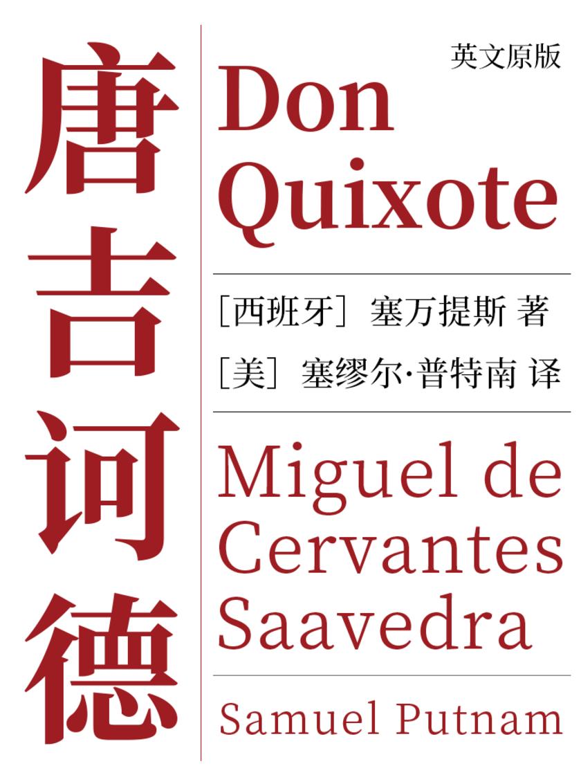 Don Quixote 唐吉诃德(英文版)