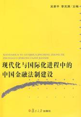 现代化与国际化进程中的中国金融法制建设(仅适用PC阅读)