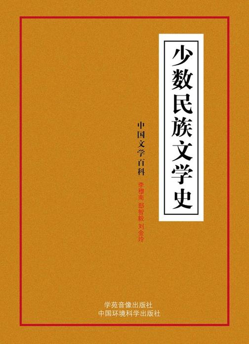 少数民族文学史