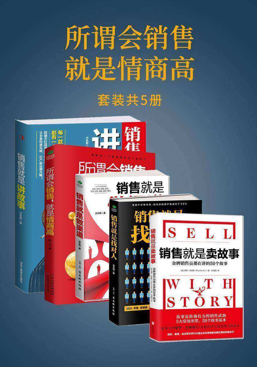 所谓会销售，就是情商高(套装共5册)