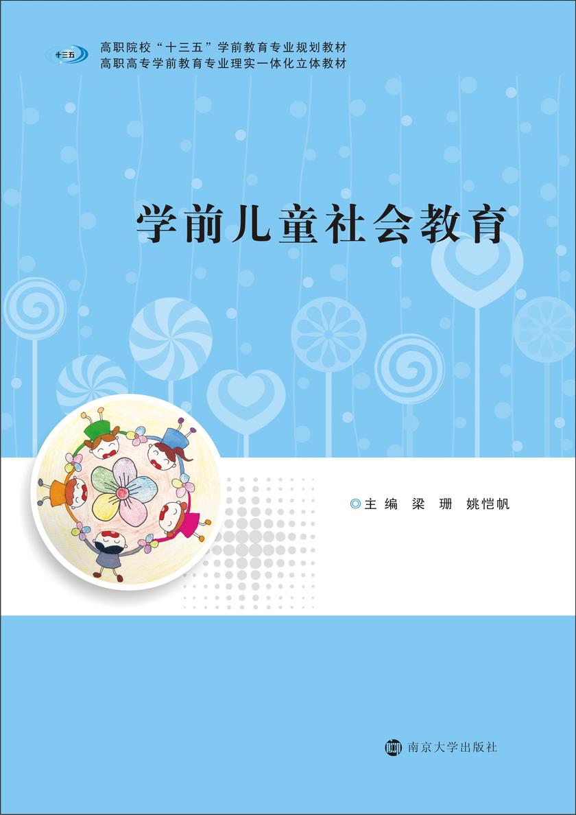 学前儿童社会教育