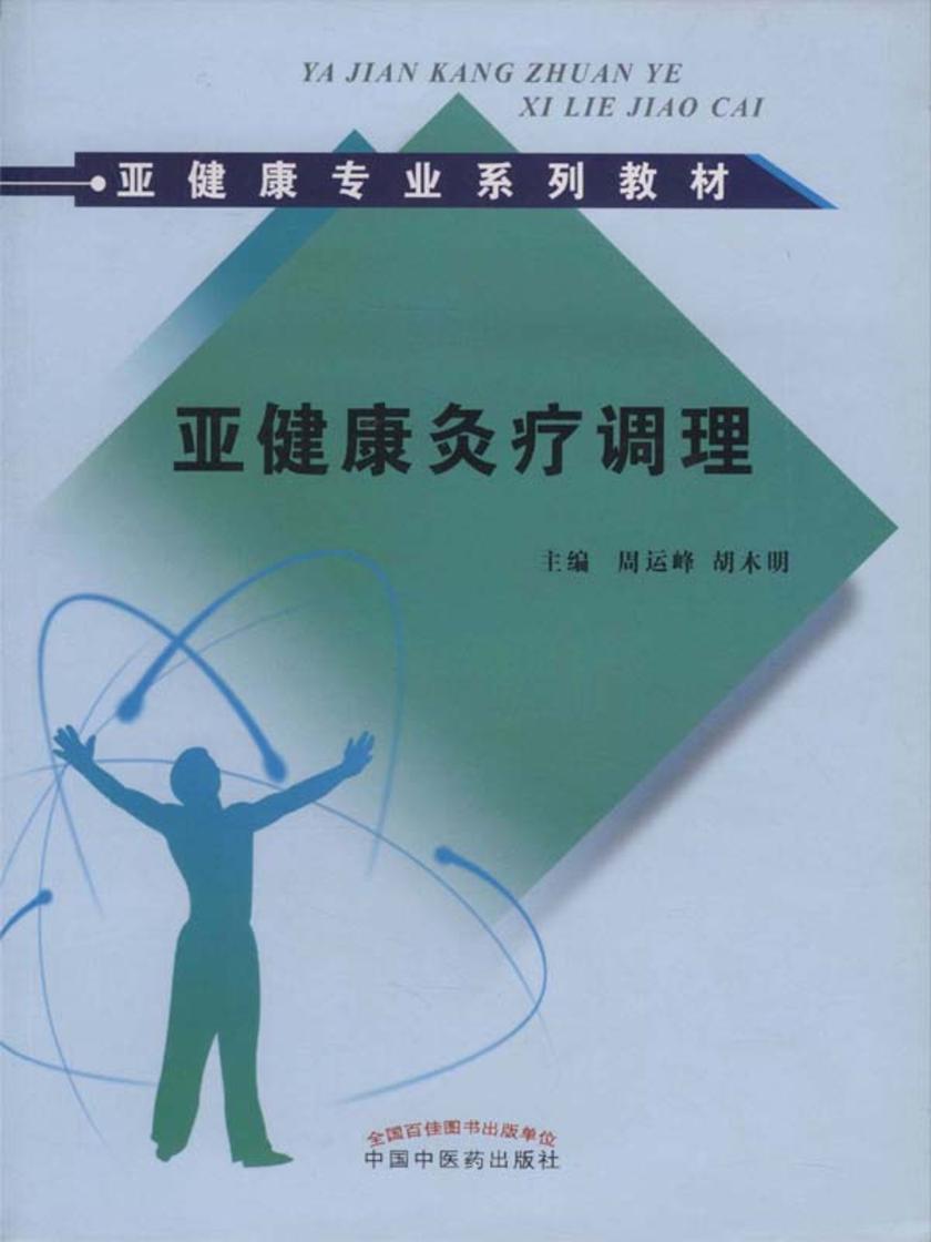 亚健康灸疗调理