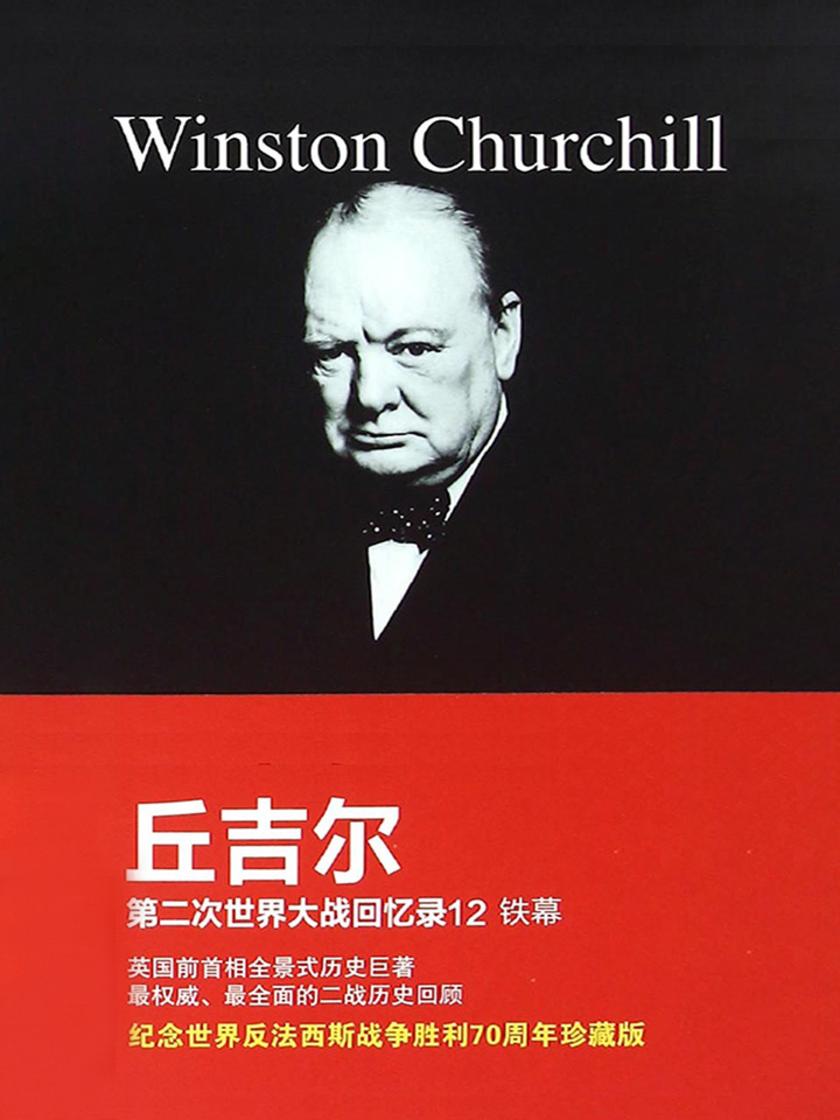 丘吉尔第二次世界大战回忆录12:铁幕