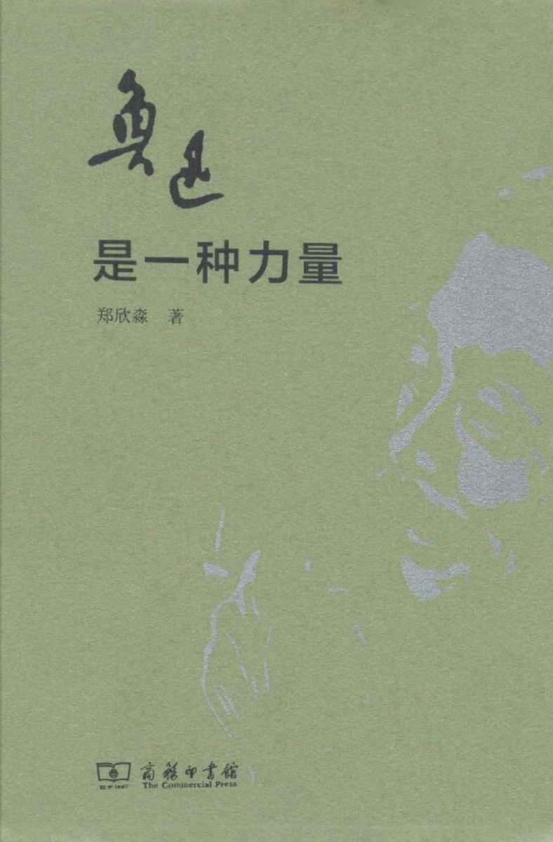 鲁迅是一种力量