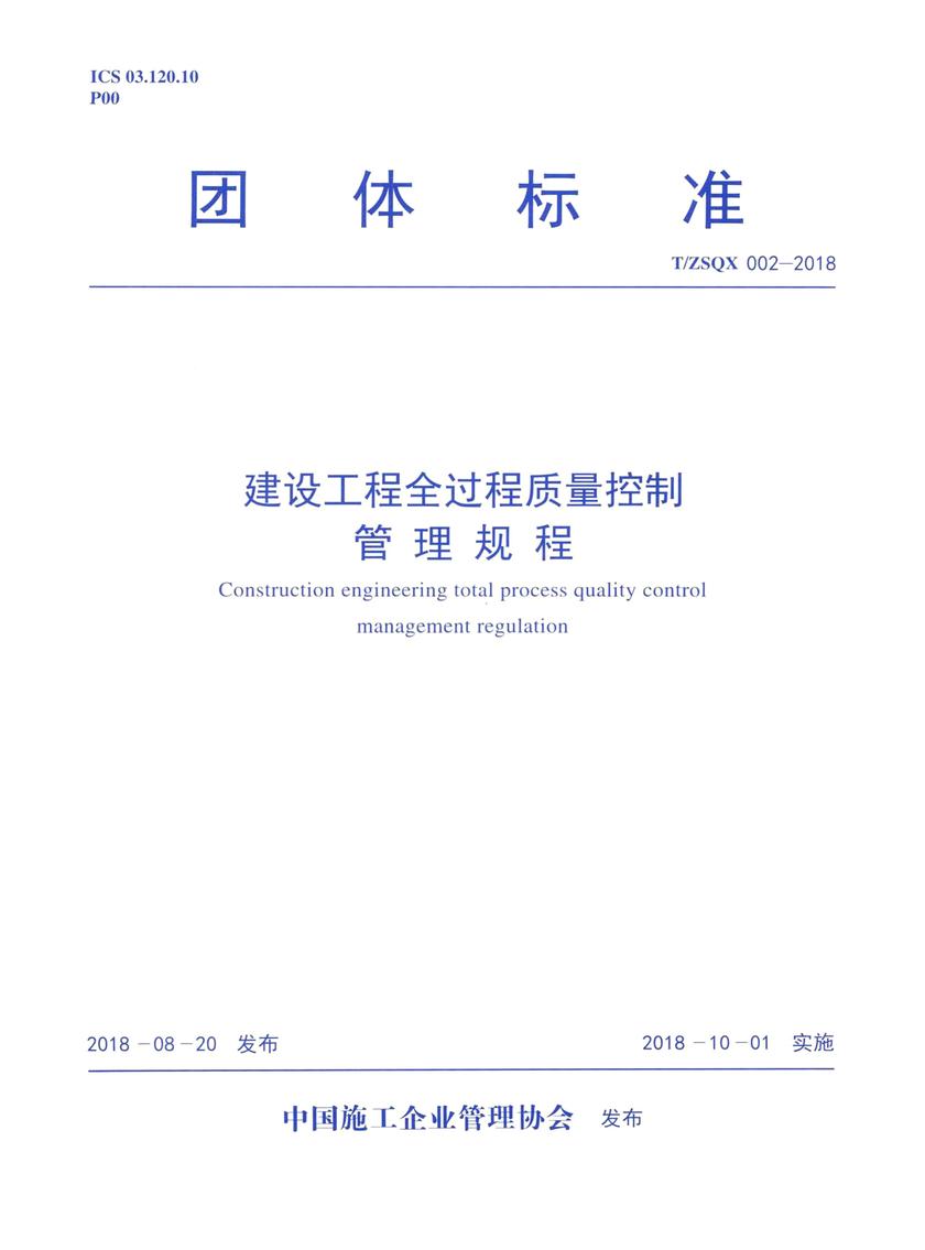 T/ZSQX 002-2018建设工程全过程质量控制管理规程