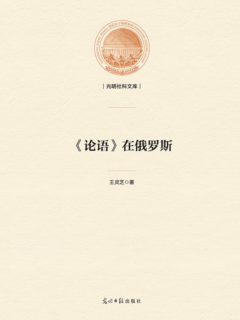 《论语》在俄罗斯