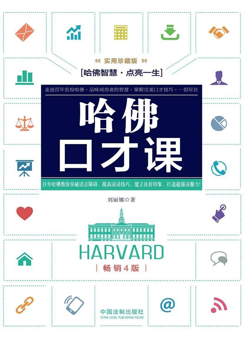 哈佛口才课:实用珍藏版(畅销4版)