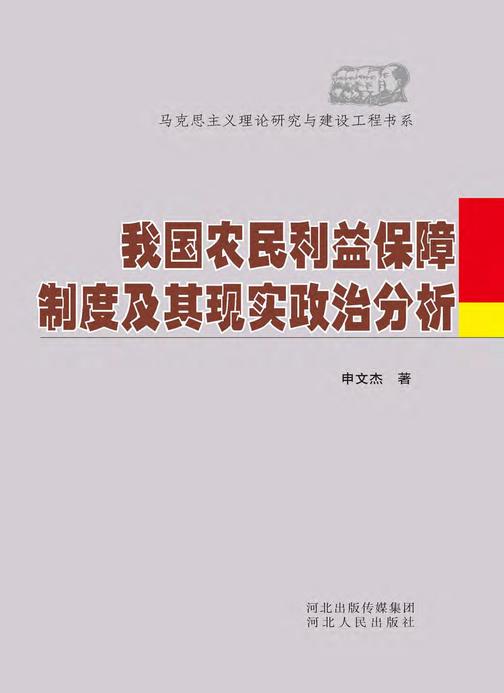 我国农民利益保障制度及其现实政治分析