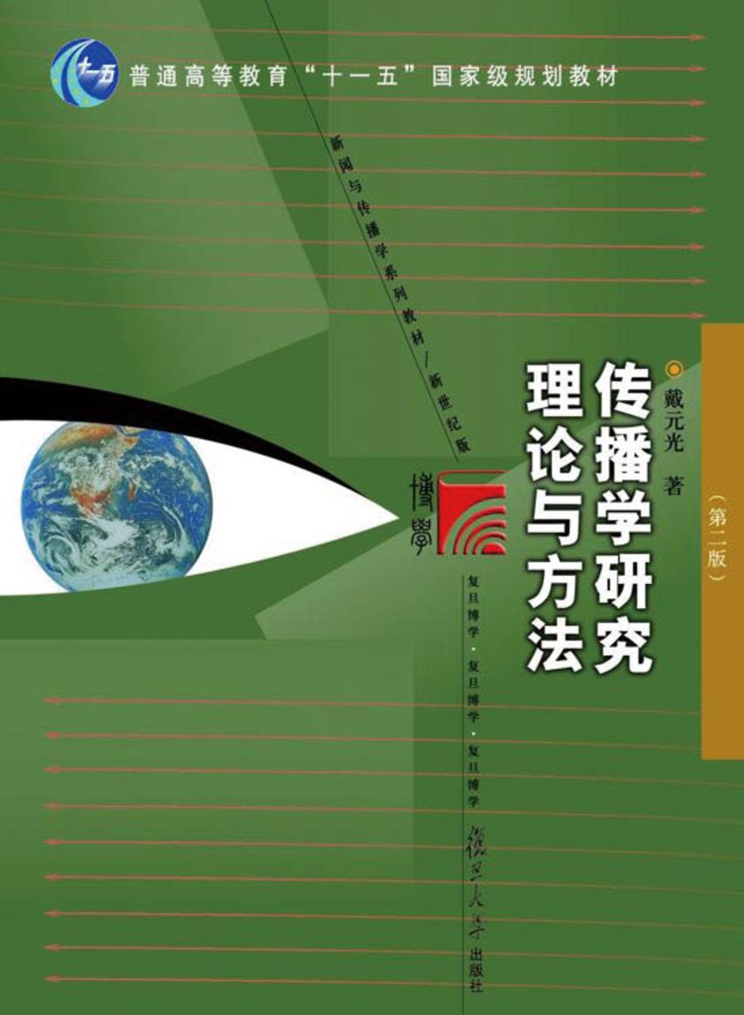 传播学研究理论与方法（第二版）