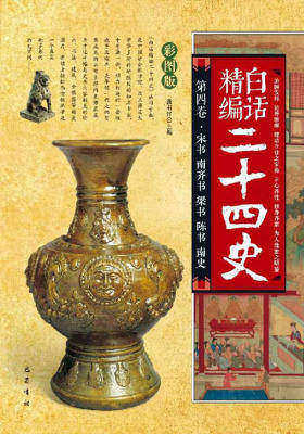 白话精编二十四史（第四卷-宋书南齐书梁书陈书南史）