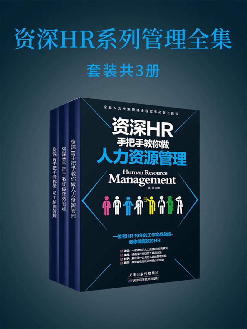 资深HR系列管理全集(套装3册)