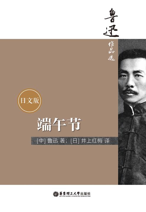 鲁迅作品选：端午节(日文版)