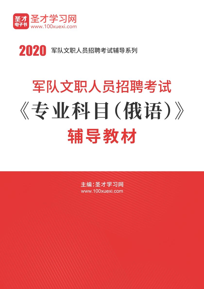 2020年军队文职人员招聘考试《专业科目（俄语）》辅导教材