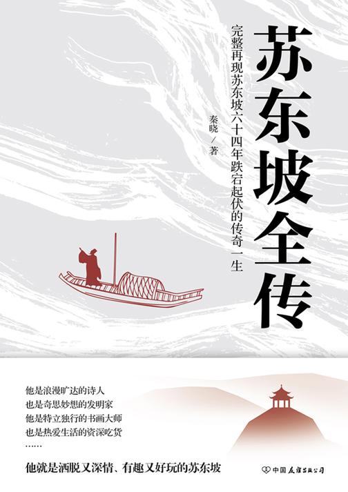苏东坡全传【更真实、更精彩、更丰富、更立体、更的苏东坡传记,完整讲述苏东坡六十四年跌宕起伏的传奇人生,苏东坡的旷达与潇洒,浪漫与深情,幽默与可爱,豪迈与智慧……】