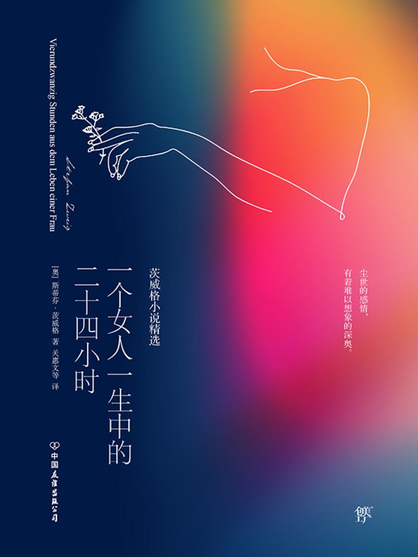一个女人一生中的二十四小时:茨威格小说精选