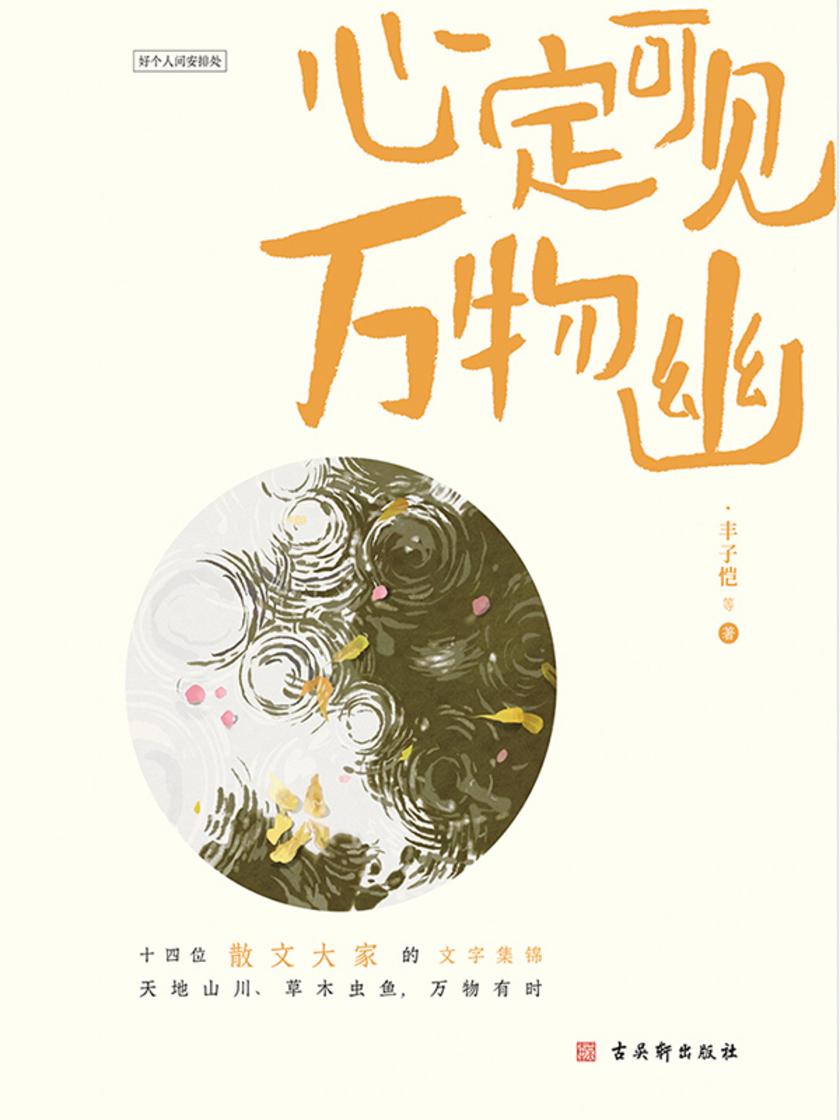 心定可见万物幽