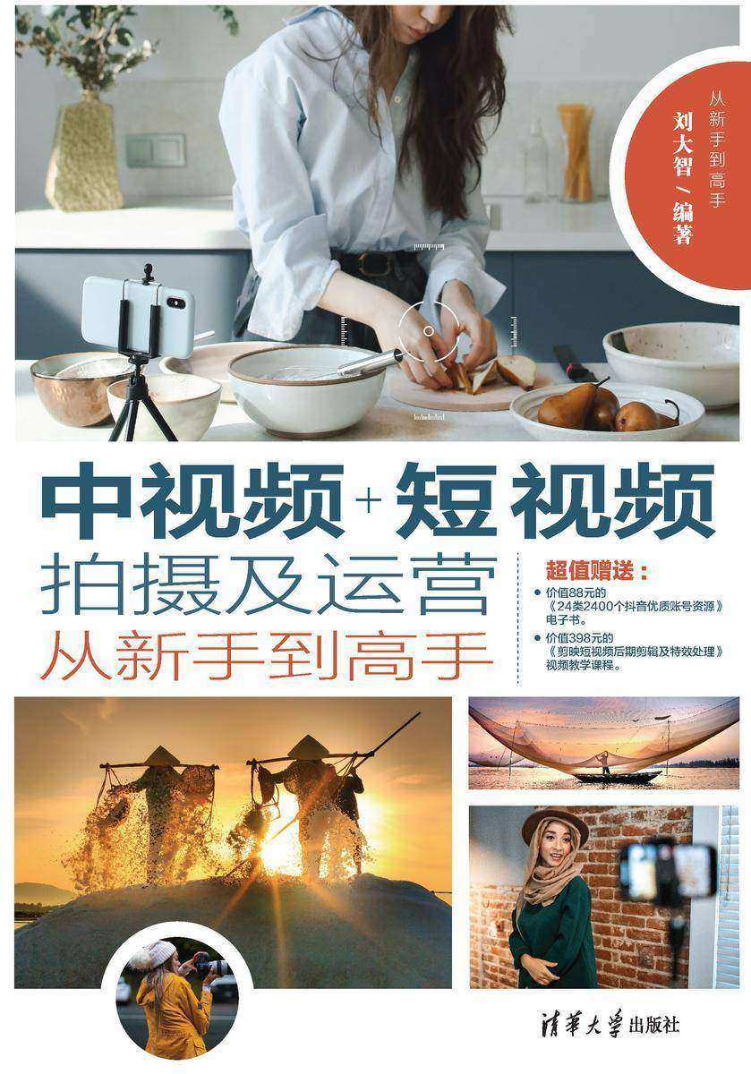 中视频+短视频拍摄及运营从新手到高手