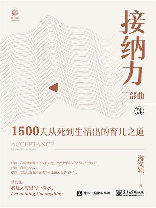 接纳力三部曲:1500天从死到生悟出的育儿之道