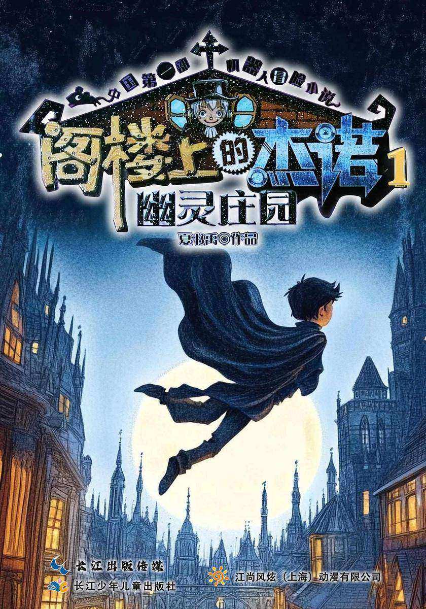 阁楼上的杰诺1:幽灵庄园