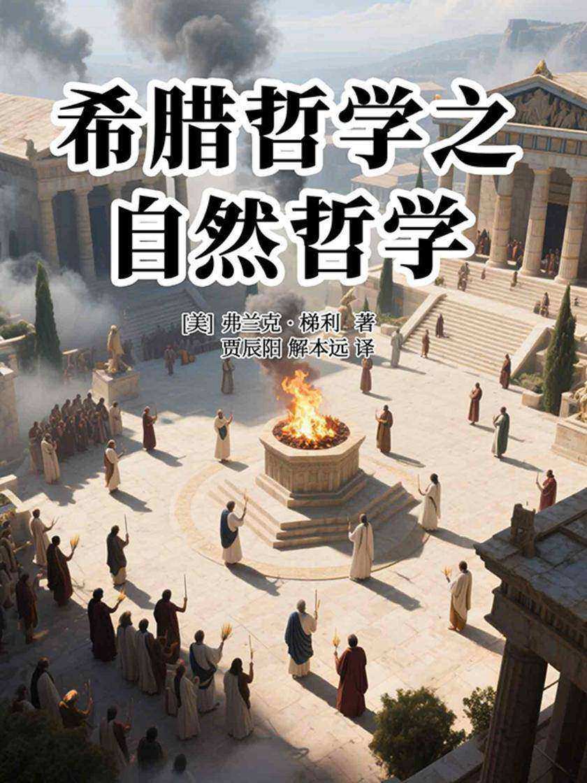 希腊哲学之自然哲学
