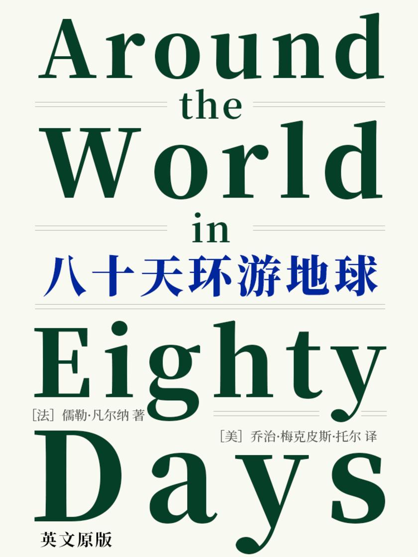 Around the World in Eighty Days 八十天环游地球(英文版)
