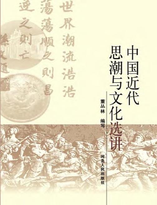 中国近代思潮与文化选讲