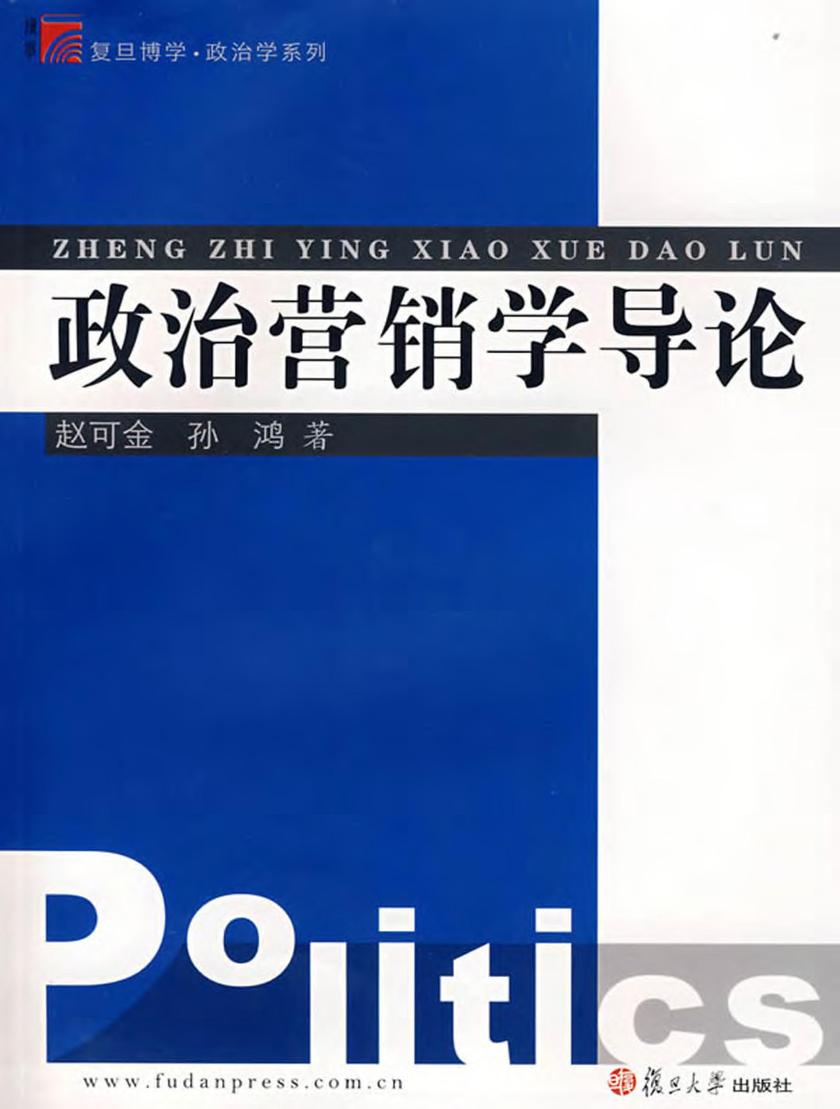 政治营销学导论