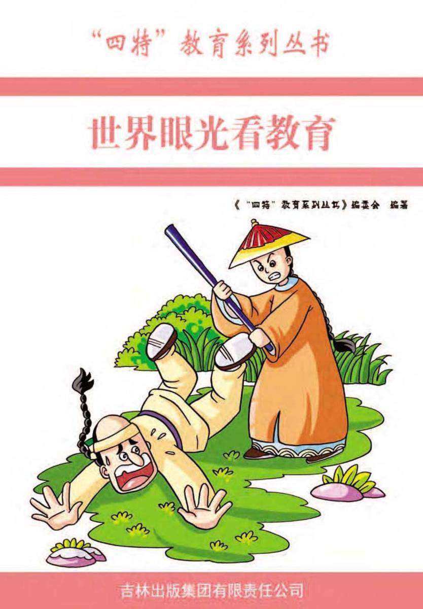 世界眼光看教育