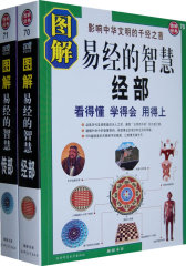 图解易经的智慧.经部+传部(全2册)：看得懂 学得会 用得上(试读本)