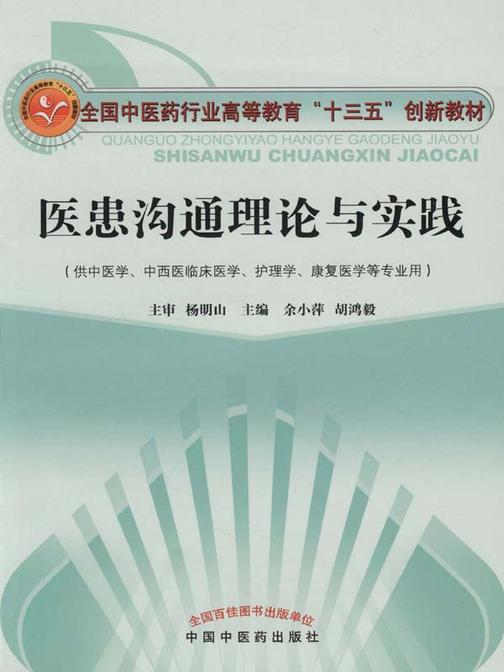 医患沟通理论与实践(十三五)