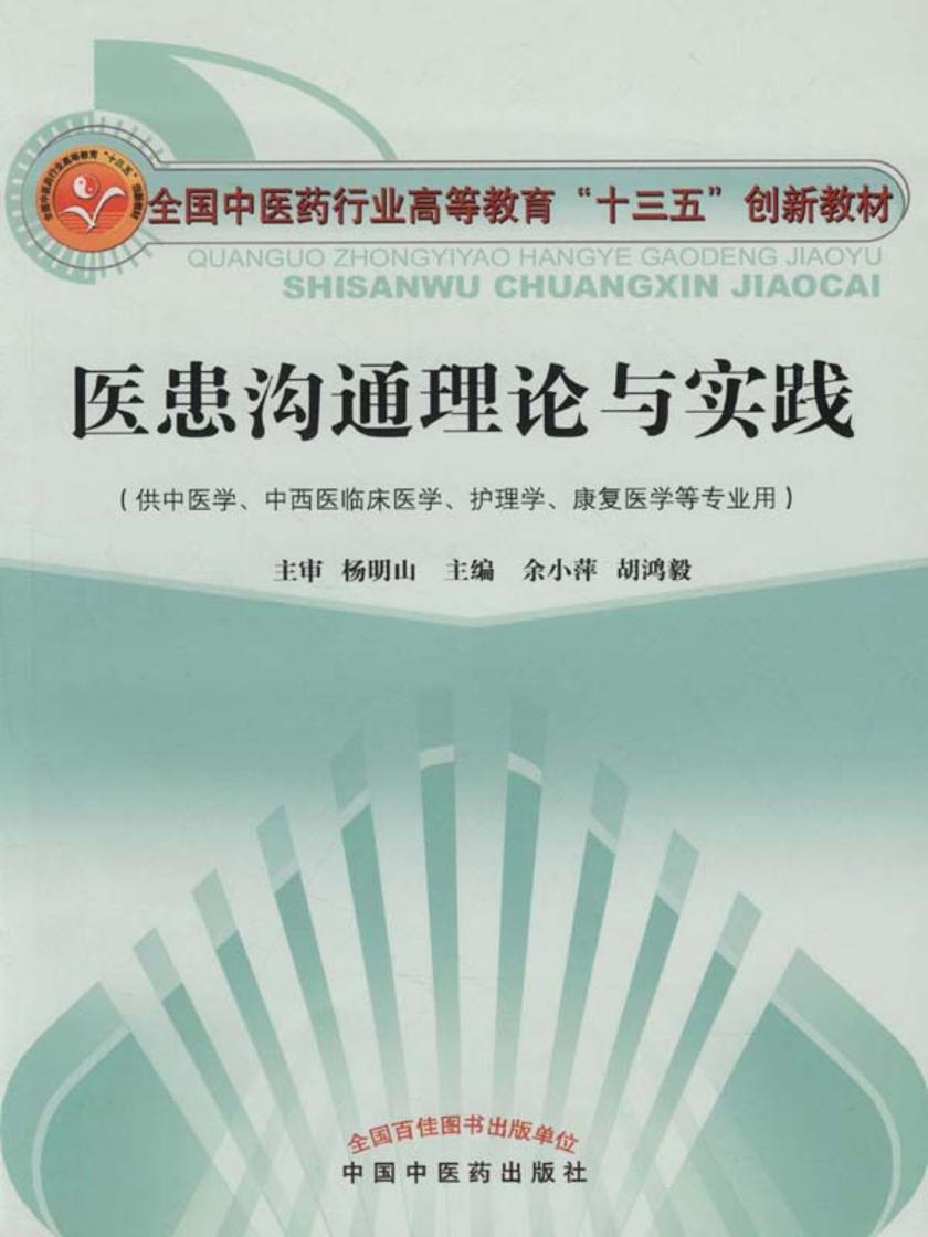 医患沟通理论与实践(十三五)