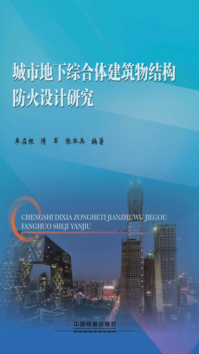 城市地下综合体建筑物结构防火设计研究